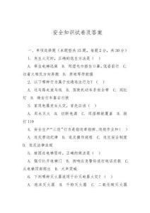 安全知識試卷及答案