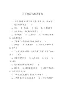 八下政治試卷及答案