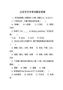 北京專升本考試題及答案