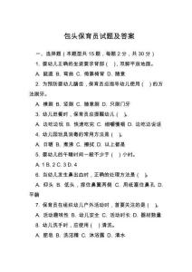 包頭保育員試題及答案 (2)