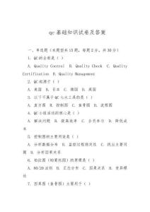 qc基礎(chǔ)知識試卷及答案