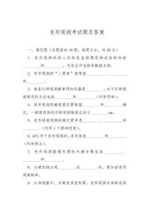 變形觀測考試題及答案