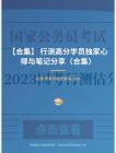公務員考試高分智庫 200：【合集】 行測高分學員獨家心得與筆記分享（合集）