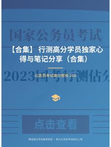 公務(wù)員考試高分智庫(kù) 200：【合集】 行測(cè)高分學(xué)員獨(dú)家心得與筆記分享（合集）
