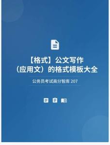 公務(wù)員考試高分智庫(kù) 207：【格式】公文寫作（應(yīng)用文）的格式模板大全