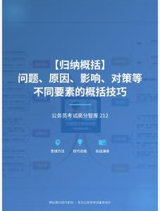 公務(wù)員考試高分智庫(kù) 212：【歸納概括】 問題、原因、影響、對(duì)策等不同要素的概括技巧