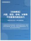 公務員考試高分智庫 212：【歸納概括】問題、原因、影響、對策等不同要素的概括技巧