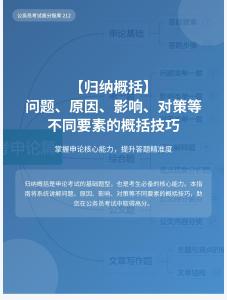 公務(wù)員考試高分智庫(kù) 212：【歸納概括】問題、原因、影響、對(duì)策等不同要素的概括技巧