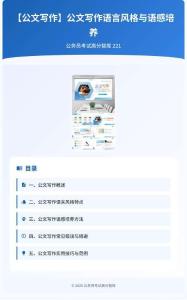 公務(wù)員考試高分智庫 221：【公文寫作】公文寫作語言風(fēng)格與語感培養(yǎng)