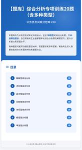 公務(wù)員考試高分智庫 230：【題庫】綜合分析專項(xiàng)訓(xùn)練20題（含多種類型）