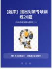 公務(wù)員考試高分智庫 231：【題庫】提出對策專項訓(xùn)練20題