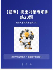 公務(wù)員考試高分智庫(kù) 231：【題庫(kù)】提出對(duì)策專項(xiàng)訓(xùn)練20題