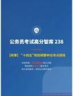 公務(wù)員考試高分智庫 238：【政策】 _十四五_規(guī)劃綱要申論考點(diǎn)提煉