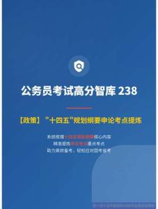 公務(wù)員考試高分智庫 238：【政策】 _十四五_規(guī)劃綱要申論考點(diǎn)提煉
