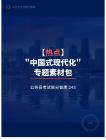 公務員考試高分智庫 243：【熱點】_中國式現(xiàn)代化_專題素材包