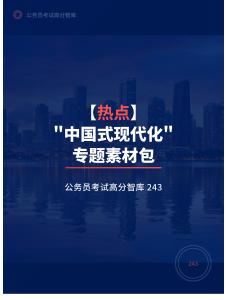 公務(wù)員考試高分智庫 243：【熱點】_中國式現(xiàn)代化_專題素材包