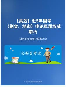 公務(wù)員考試高分智庫 272：【真題】?近5年國考（副省、地市）申論真題權(quán)威解析