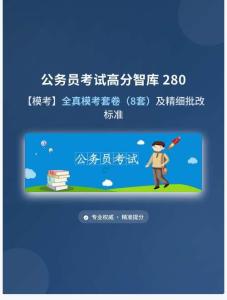 公務(wù)員考試高分智庫 280：【?？肌咳婺？继拙恚?套）及精細(xì)批改標(biāo)準(zhǔn)
