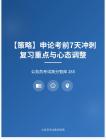 公務(wù)員考試高分智庫 285：【策略】?申論考前7天沖刺復(fù)習(xí)重點(diǎn)與心態(tài)調(diào)整
