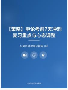 公務(wù)員考試高分智庫 285：【策略】?申論考前7天沖刺復(fù)習(xí)重點(diǎn)與心態(tài)調(diào)整