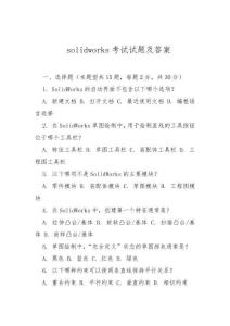 solidworks考试试题及答案