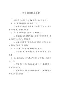白盒测试题及答案