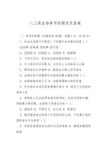 八上道法每章節的題目及答案