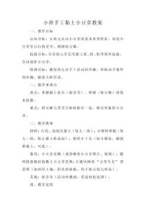 小班手工黏土小豆芽教案