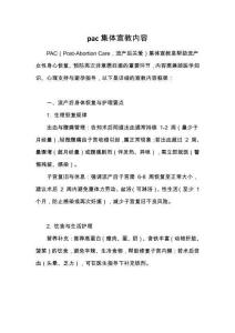 pac集體宣教內容