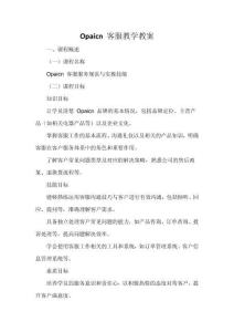 Opaicn 客服教學(xué)教案