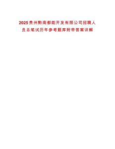 2025貴州黔南都能開發(fā)有限公司招聘人員總筆試歷年參考題庫附帶答案詳解