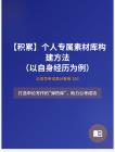 公務員考試高分智庫 293：【積累】?個人專屬素材庫構建方法（以自身經(jīng)歷為例）
