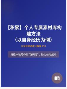 公务员考试高分智库 293：【积累】 个人专属素材库构建方法（以自身经历为例）