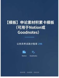 公務(wù)員考試高分智庫 296：【模板】申論素材積累卡模板（可用于Notion或Goodnotes）