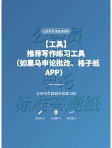 公務員考試高分智庫 299：【工具】 推薦寫作練習工具（如黑馬申論批改、格子紙APP）