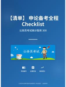公務員考試高分智庫 300：【清單】?申論備考全程Checklist（檢查清單）