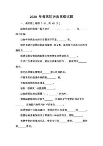 2020 年獸醫(yī)防治員高級試題