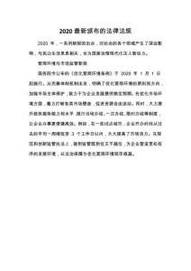 2020最新頒布的法律法規(guī)