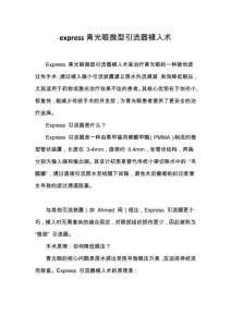 express青光眼微型引流器植入術