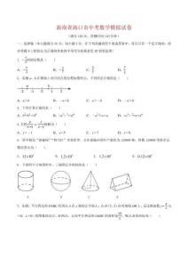 中考數學海南省海口市專用模擬試卷（原卷版）