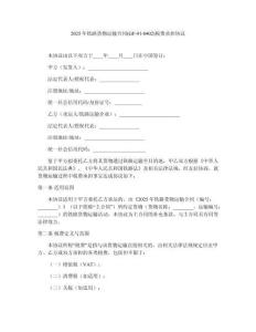 2025年鐵路貨物運輸合同(GF-91-0402)稅費承擔協議
