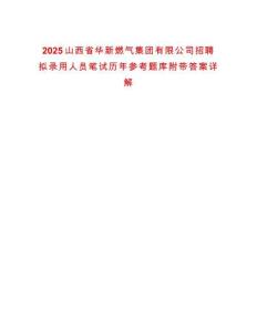 2025山西省華新燃氣集團有限公司招聘擬錄用人員筆試歷年參考題庫附帶答案詳解