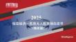 2025年中國低空經(jīng)濟-民用無人機市場白皮書（精簡版）-