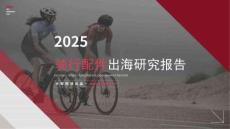 2025騎行配件出海研究報告