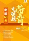 【考前60分-主观题带背】英语（二）