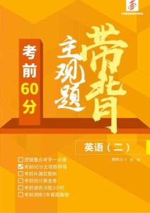 【考前60分-主观题带背】英语（二）