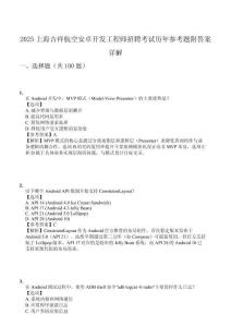 2025上海吉祥航空安卓開發(fā)工程師招聘考試歷年參考題附答案詳解
