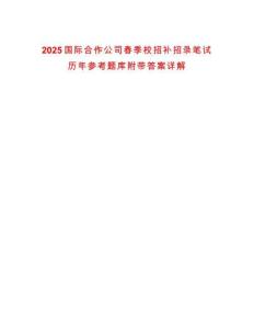 2025國際合作公司春季校招補招錄筆試歷年參考題庫附帶答案詳解