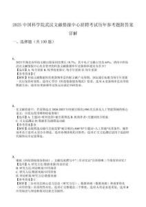 2025中國科學(xué)院武漢文獻(xiàn)情報(bào)中心招聘考試歷年參考題附答案詳解