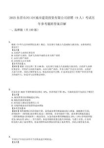 2025東營市河口區(qū)城市建設(shè)投資有限公司招聘（9人）考試歷年參考題附答案詳解